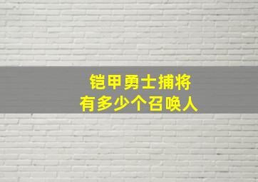 铠甲勇士捕将有多少个召唤人