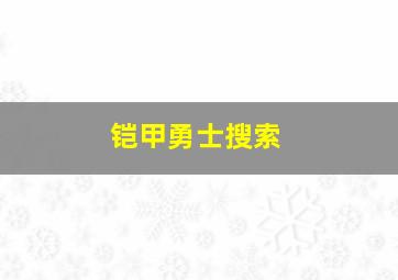 铠甲勇士搜索