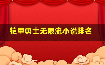 铠甲勇士无限流小说排名