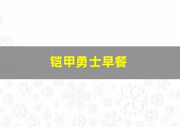 铠甲勇士早餐