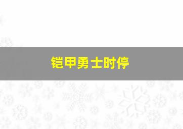 铠甲勇士时停