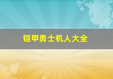 铠甲勇士机人大全