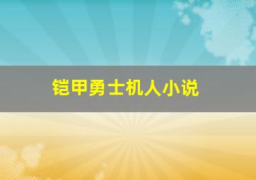 铠甲勇士机人小说