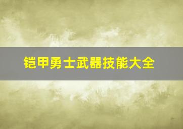 铠甲勇士武器技能大全