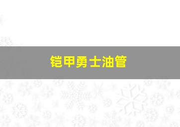 铠甲勇士油管