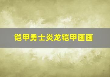 铠甲勇士炎龙铠甲画画