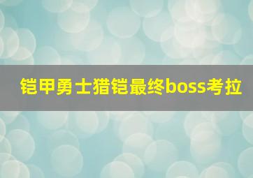 铠甲勇士猎铠最终boss考拉