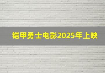 铠甲勇士电影2025年上映