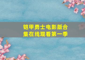 铠甲勇士电影版合集在线观看第一季