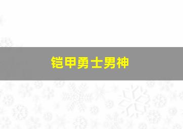 铠甲勇士男神