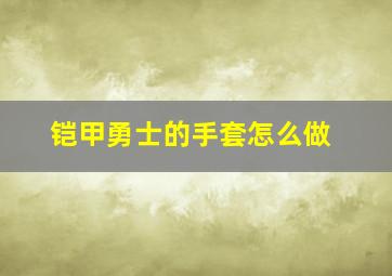 铠甲勇士的手套怎么做