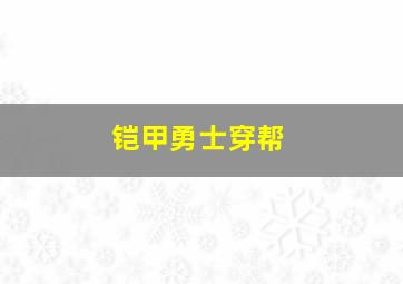 铠甲勇士穿帮