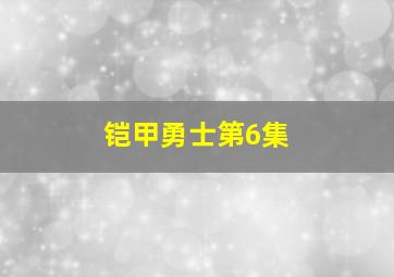 铠甲勇士第6集