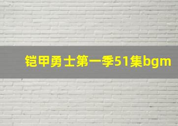 铠甲勇士第一季51集bgm