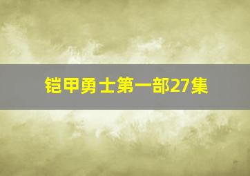 铠甲勇士第一部27集