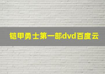 铠甲勇士第一部dvd百度云