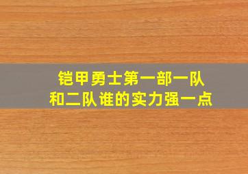 铠甲勇士第一部一队和二队谁的实力强一点