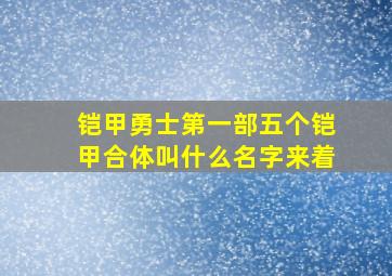 铠甲勇士第一部五个铠甲合体叫什么名字来着