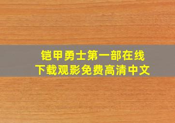 铠甲勇士第一部在线下载观影免费高清中文