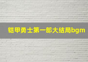 铠甲勇士第一部大结局bgm