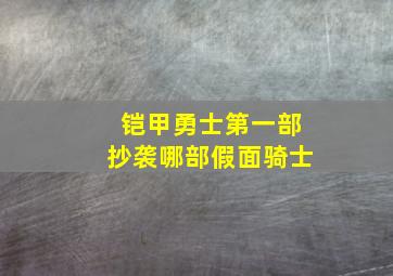 铠甲勇士第一部抄袭哪部假面骑士