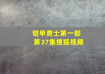 铠甲勇士第一部第37集搜狐视频