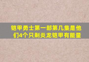 铠甲勇士第一部第几集是他们4个只剩炎龙铠甲有能量