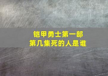 铠甲勇士第一部第几集死的人是谁