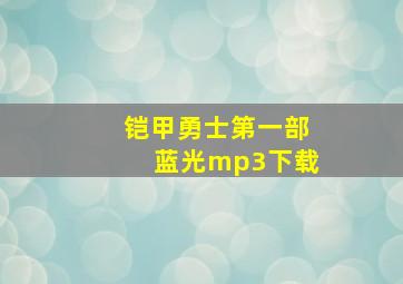 铠甲勇士第一部蓝光mp3下载