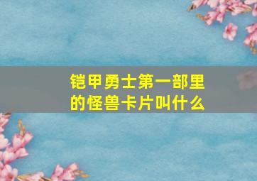 铠甲勇士第一部里的怪兽卡片叫什么