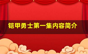 铠甲勇士第一集内容简介