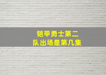 铠甲勇士第二队出场是第几集