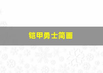 铠甲勇士简画