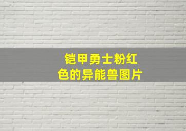 铠甲勇士粉红色的异能兽图片