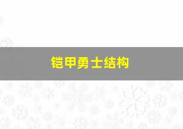 铠甲勇士结构