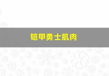 铠甲勇士肌肉