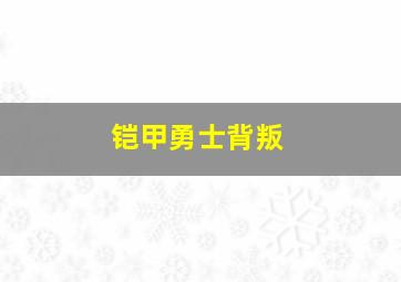 铠甲勇士背叛