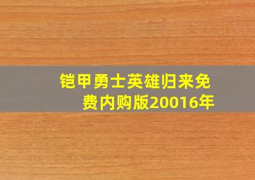 铠甲勇士英雄归来免费内购版20016年