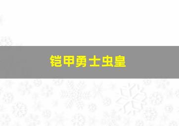 铠甲勇士虫皇