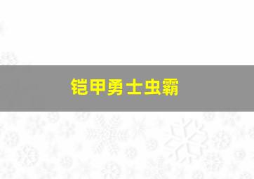 铠甲勇士虫霸