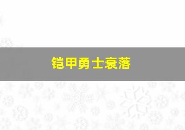 铠甲勇士衰落