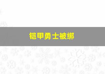 铠甲勇士被绑