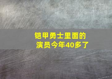 铠甲勇士里面的演员今年40多了