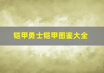 铠甲勇士铠甲图鉴大全