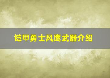 铠甲勇士风鹰武器介绍