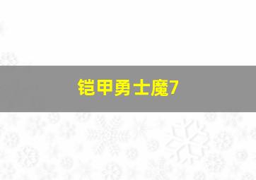 铠甲勇士魔7