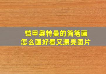 铠甲奥特曼的简笔画怎么画好看又漂亮图片