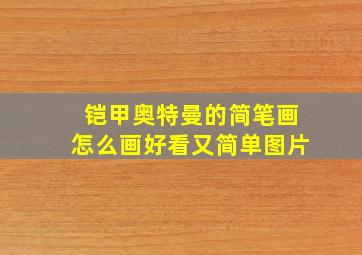 铠甲奥特曼的简笔画怎么画好看又简单图片