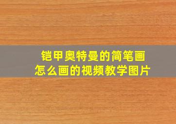 铠甲奥特曼的简笔画怎么画的视频教学图片