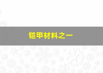 铠甲材料之一